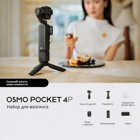 Экшн-камера DJI Osmo Pocket 4P Vlog Combo, чёрный в Саратове